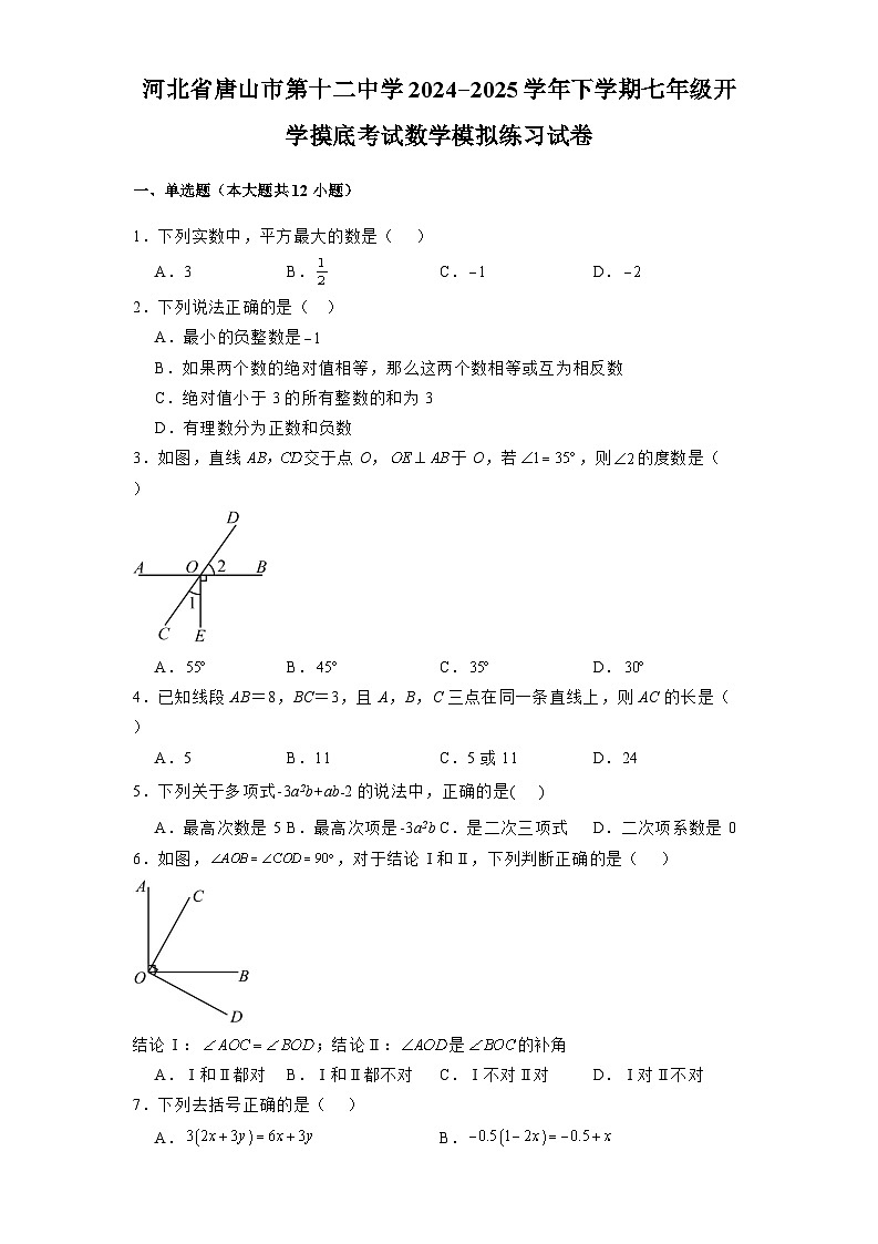 河北省唐山市第十二中学2024-2025学年下学期七年级开学摸底考试 数学模拟练习试卷（含解析）第1页