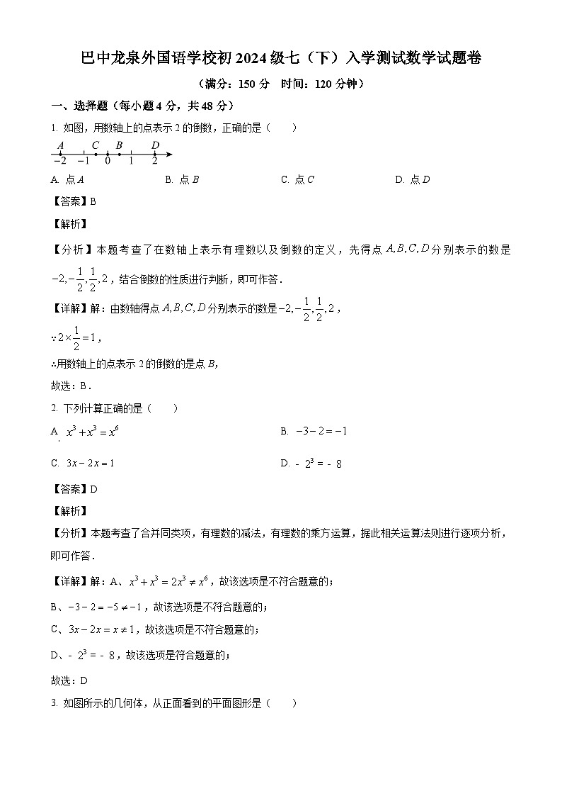 四川省巴中龙泉外国语学校2024-2025学年七年级下学期入学检测 数学试题（含解析）第1页