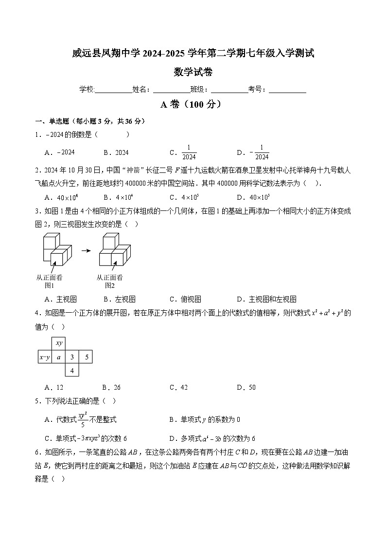 四川省内江市威远县凤翔中学2024-2025学年七年级下学期入学测试 数学试卷第1页