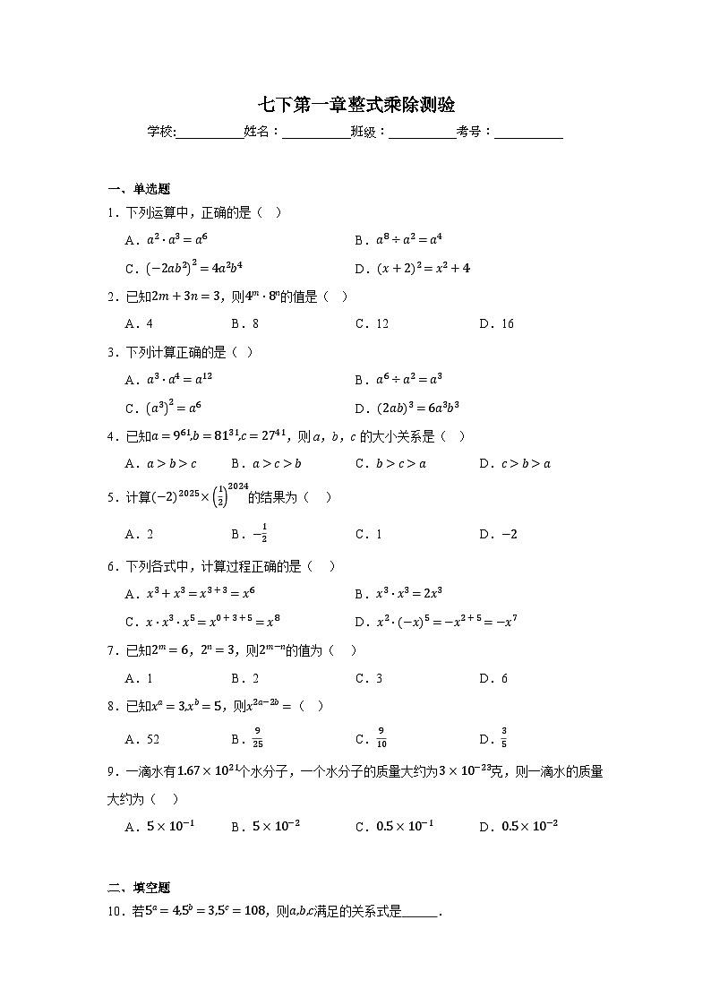 第一章整式乘除检测 2024-2025学年北师大版数学七年级下册第1页