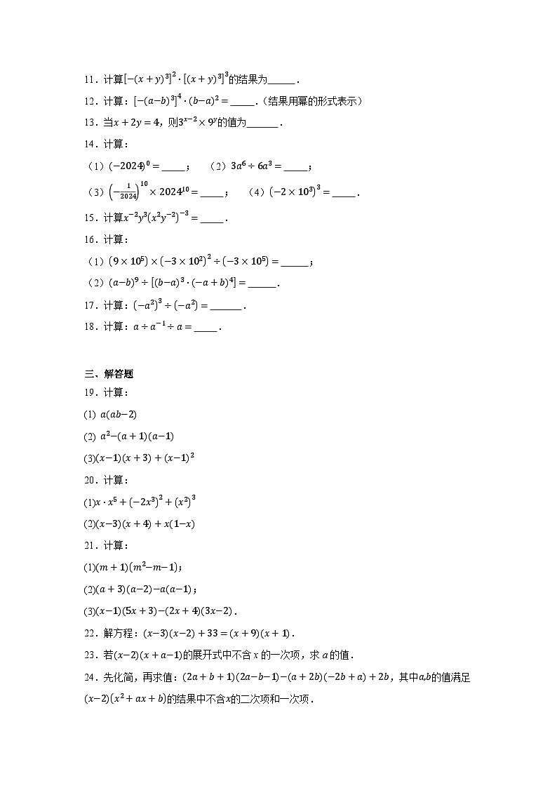 第一章整式乘除检测 2024-2025学年北师大版数学七年级下册第2页