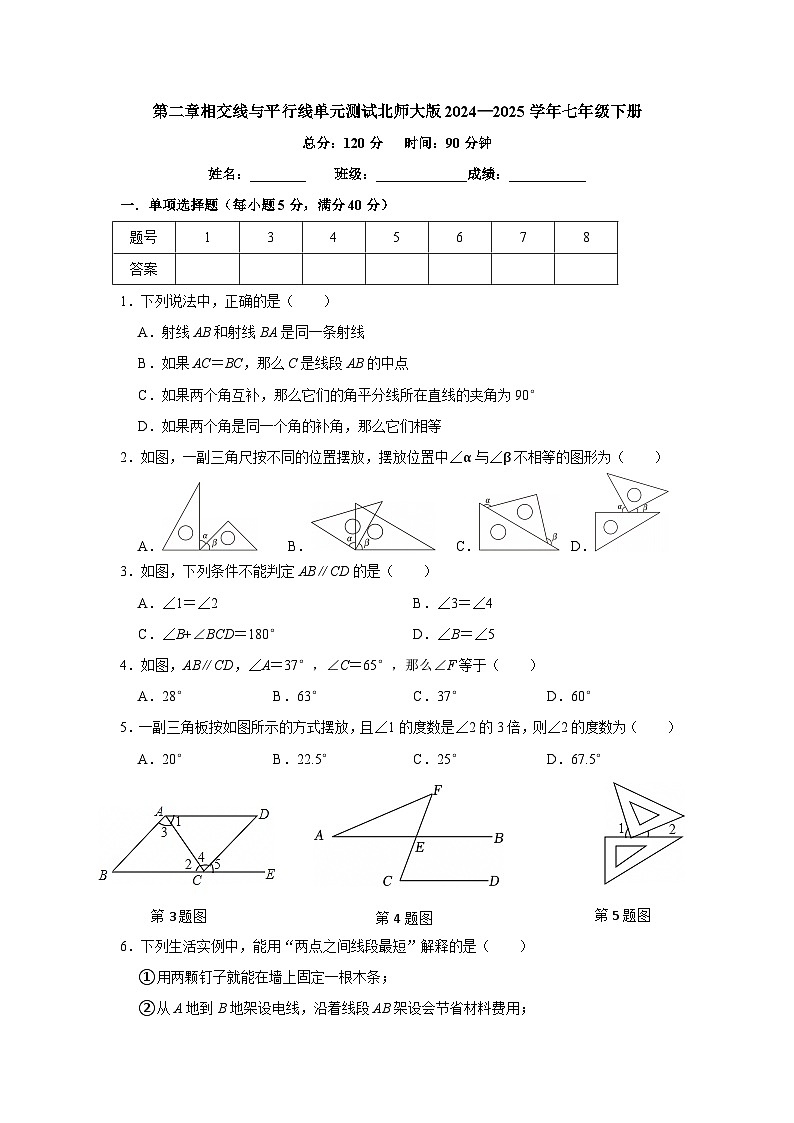 第二章相交线与平行线单元测试 2024—2025学年北师大版数学七年级下册第1页