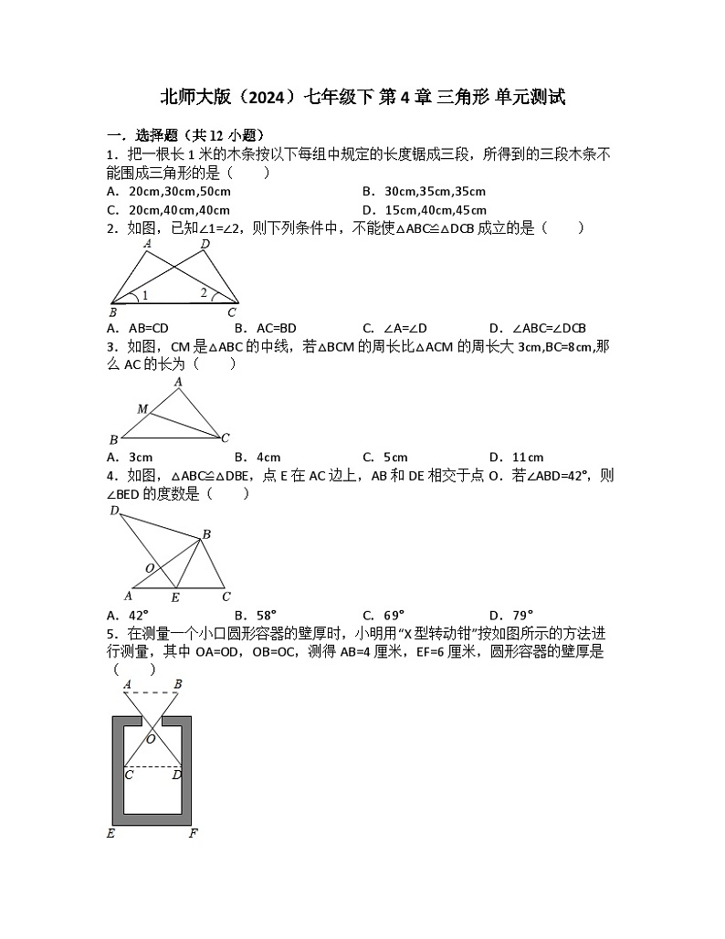 第4章三角形 单元测试 2024—2025学年北师大版数学七年级下册第1页