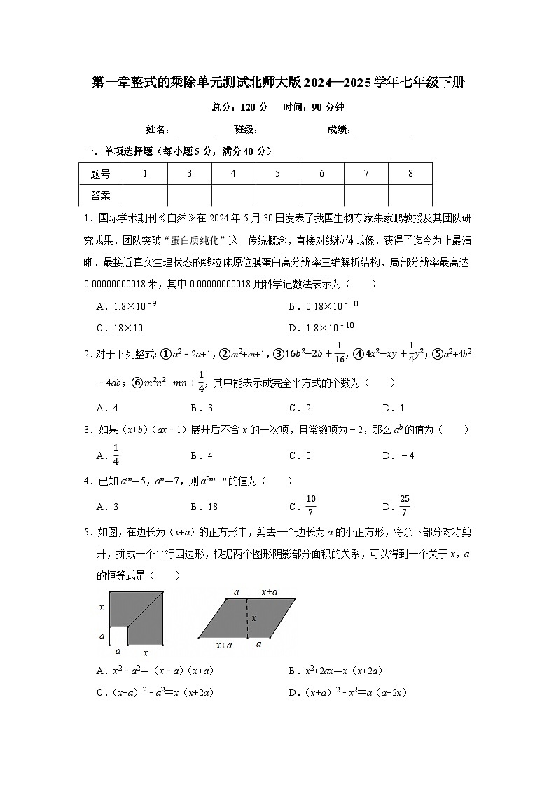 第一章整式的乘除单元测试 2024—2025学年北师大版数学七年级下册第1页