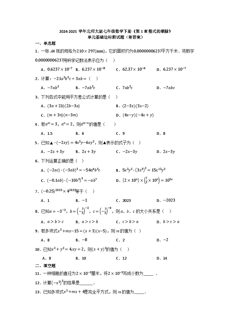 第1章整式的乘除 单元基础达标测试题 2024-2025学年北师大版七年级数学下册第1页