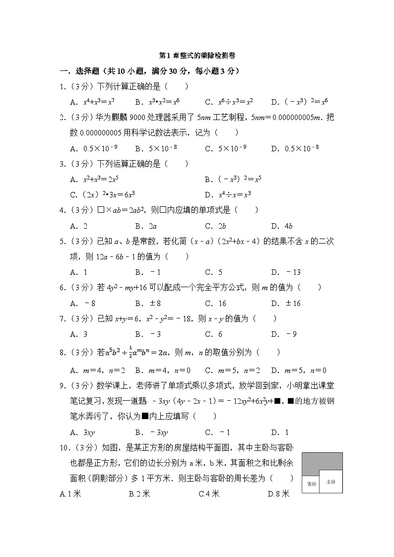 第1章整式的乘除检测卷2024-2025学年北师大版七年级数学下册第1页
