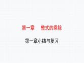 第1章 整式的乘除 小結(jié)與復(fù)習(xí) 北師版數(shù)學(xué)七年級(jí)下冊(cè)課件
