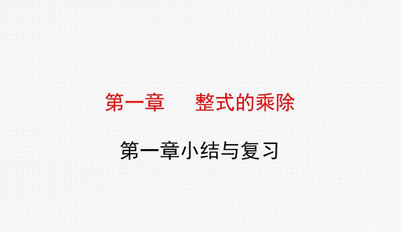 第1章 整式的乘除 小结与复习 北师版数学七年级下册课件第1页