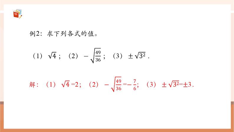 8.1 平方根（第二课时）-课件第8页