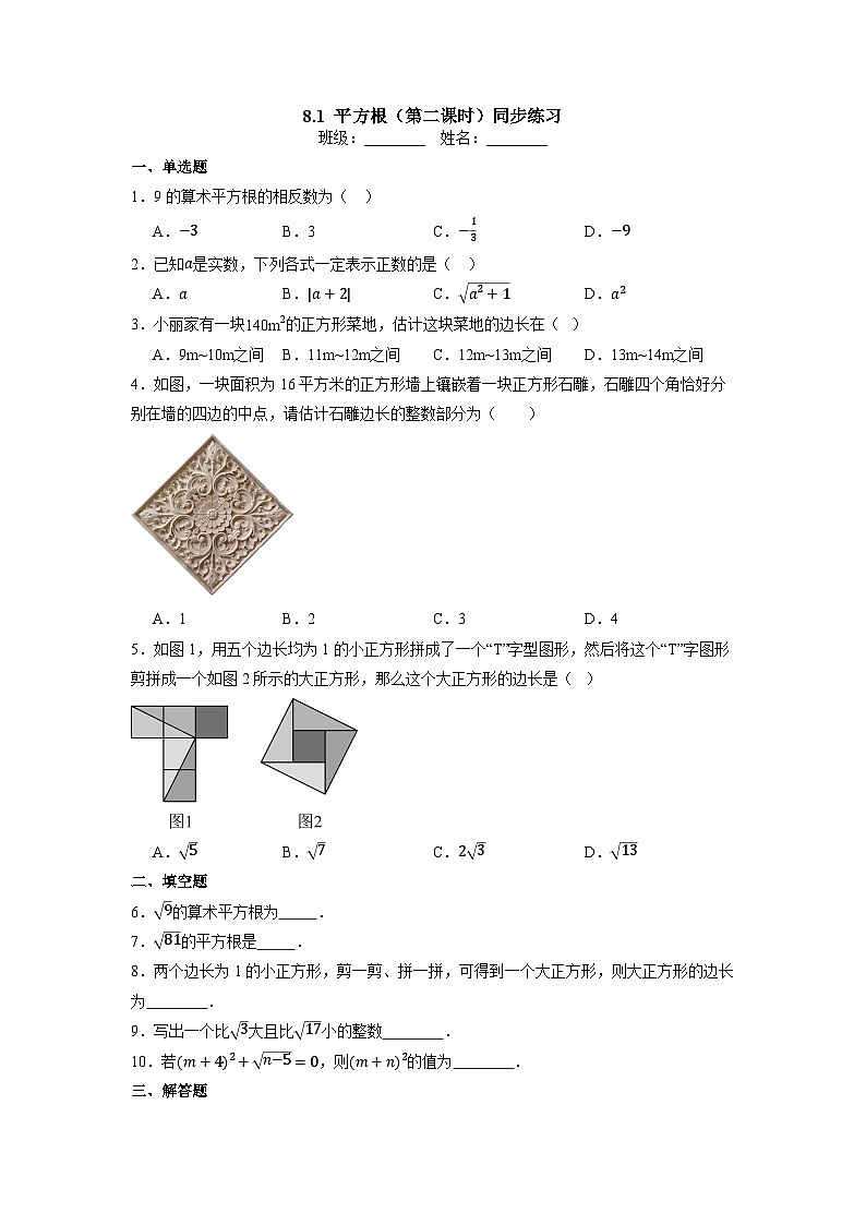 8.1 平方根（第二课时）-同步练习第1页
