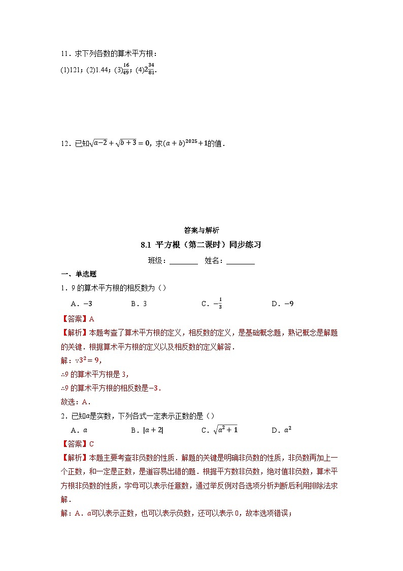 8.1 平方根（第二课时）-同步练习第2页