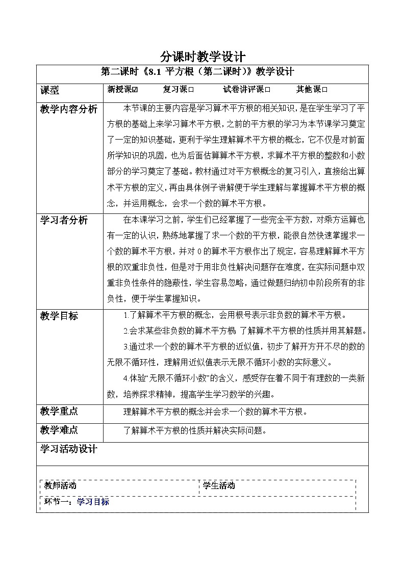 8.1 平方根（第二课时）-教案第1页