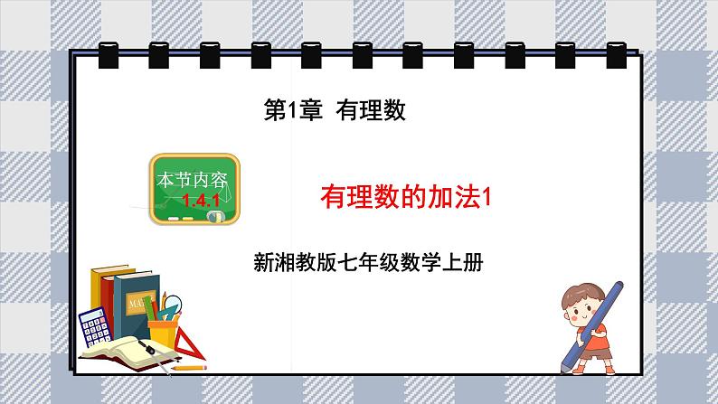 新湘教版初中数学七年级上册1.4.1《有理数的加法》课件第1页