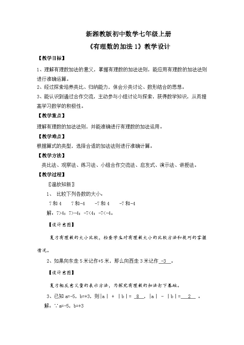 新湘教版初中数学七年级上册1.4.1《有理数的加法》教案第1页