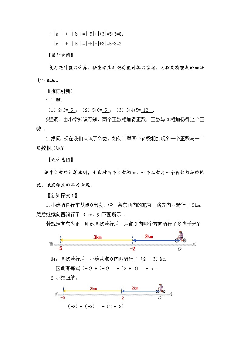 新湘教版初中数学七年级上册1.4.1《有理数的加法》教案第2页