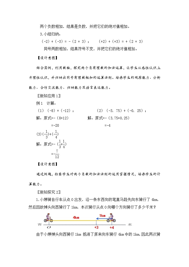 新湘教版初中数学七年级上册1.4.1《有理数的加法》教案第3页