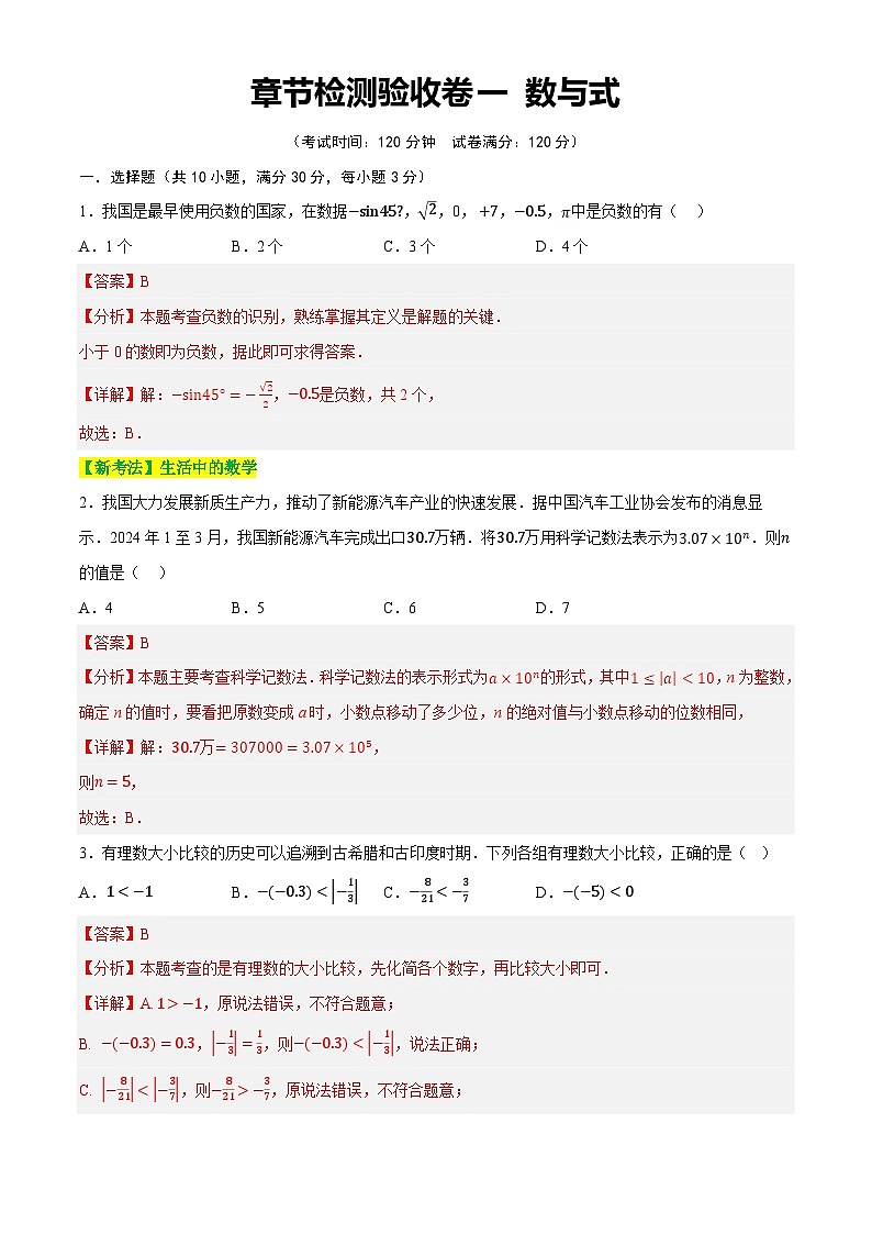 章节检测验收卷一 数与式(测试)(解析版)第1页