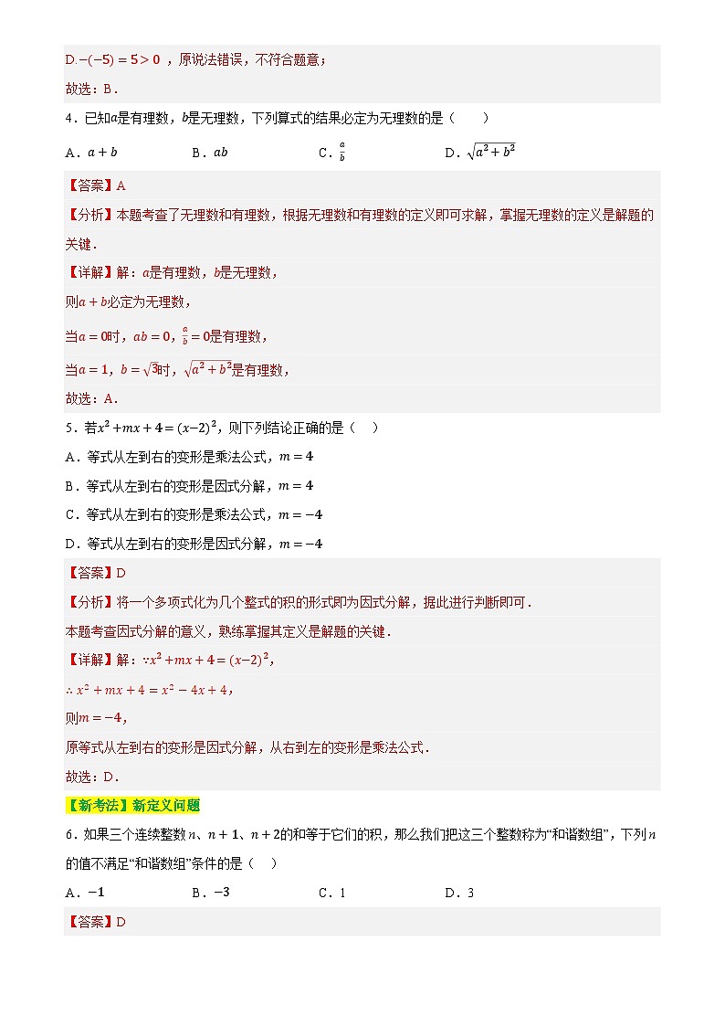 章节检测验收卷一 数与式(测试)(解析版)第2页