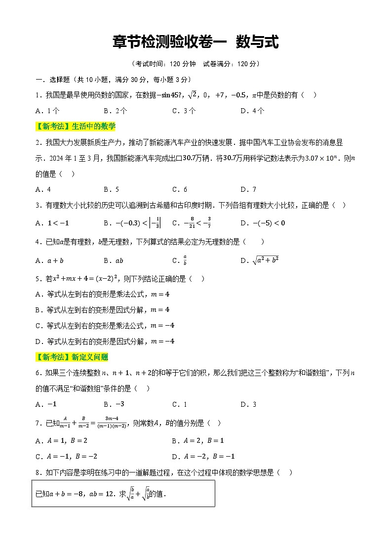 章节检测验收卷一 数与式(测试)(原卷版)第1页
