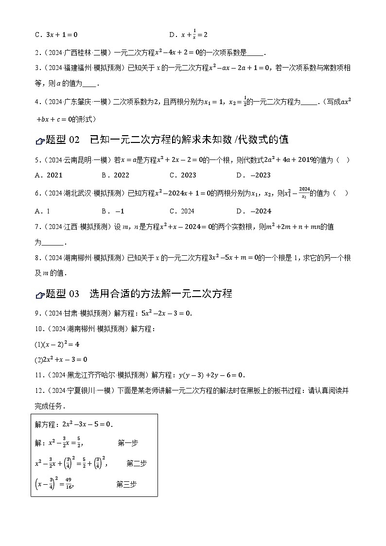 第07讲 一元二次方程及其应用(练习)(原卷版)第2页