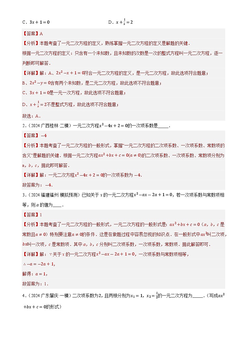 第07讲 一元二次方程及其应用(练习)(解析版)第2页