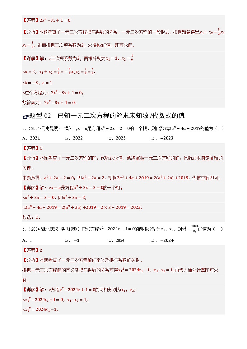 第07讲 一元二次方程及其应用(练习)(解析版)第3页