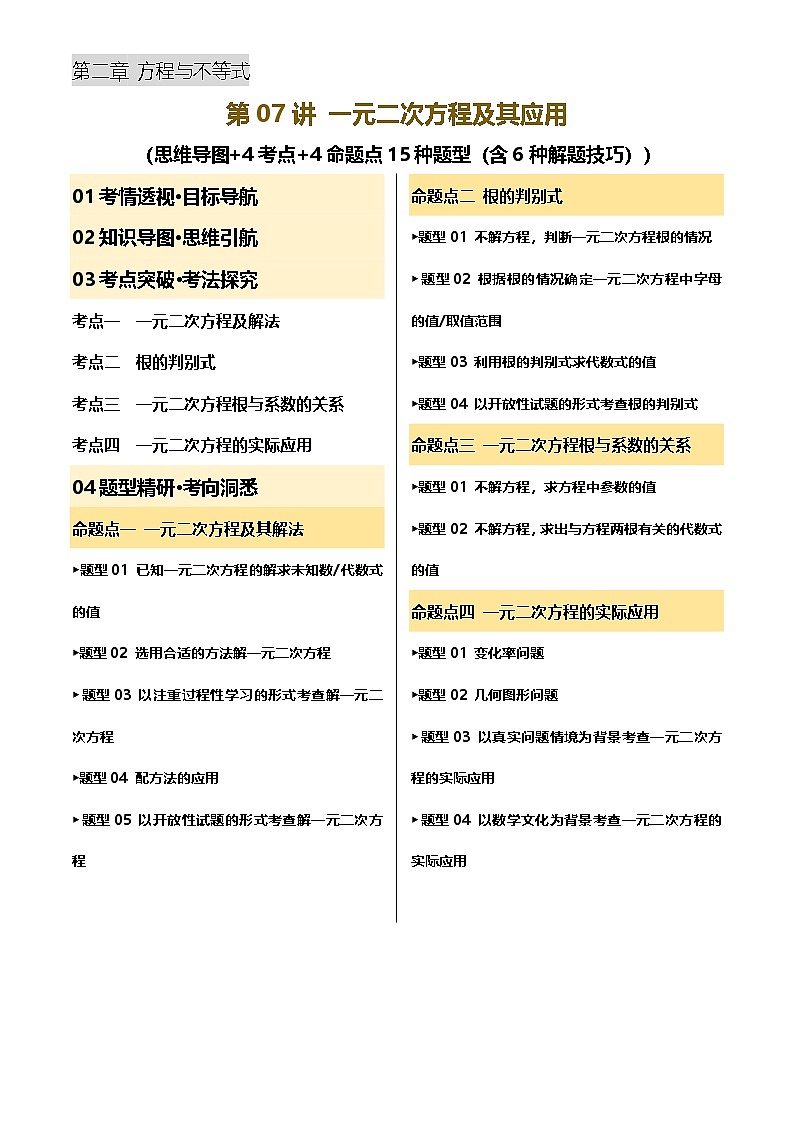 第07讲 一元二次方程及其应用(讲义，4考点+4命题点15种题型(含6种解题技巧))(解析版)第1页