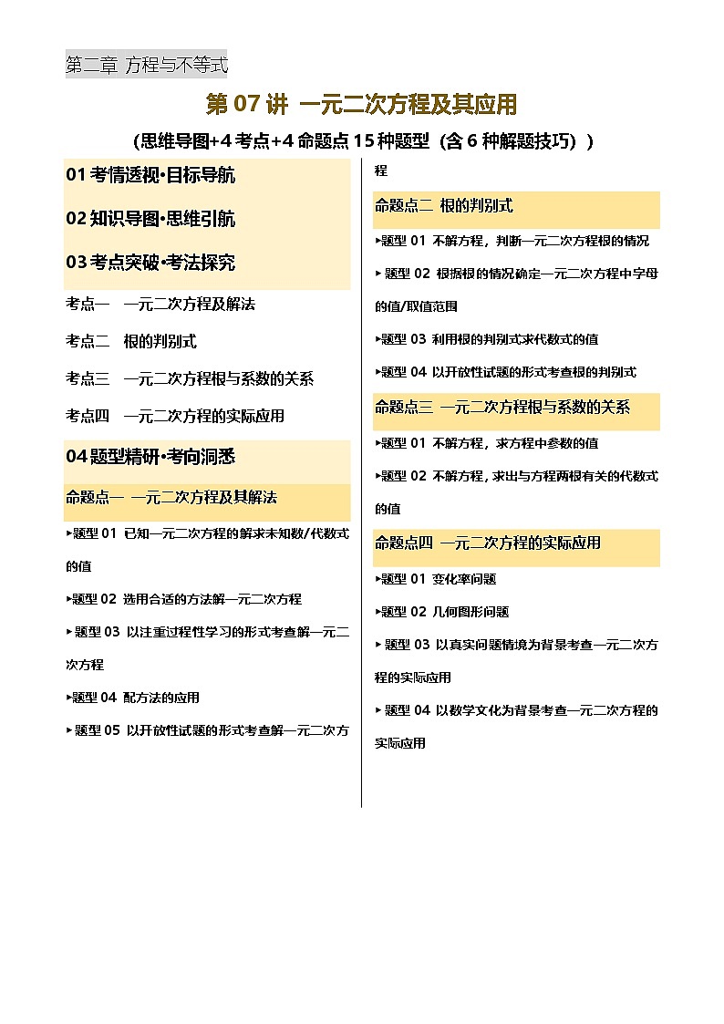 第07讲 一元二次方程及其应用(讲义，4考点+4命题点15种题型(含6种解题技巧))(原卷版)第1页