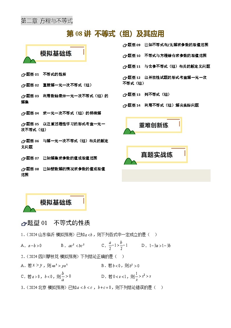 第08讲 不等式(组)及其应用(练习)(原卷版)第1页