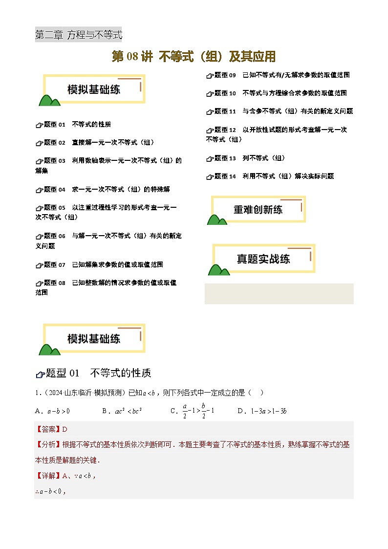 第08讲 不等式(组)及其应用(练习)(解析版)第1页