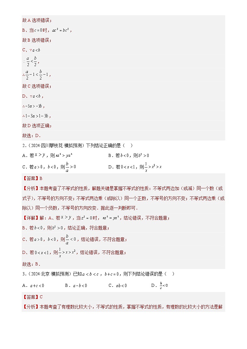 第08讲 不等式(组)及其应用(练习)(解析版)第2页