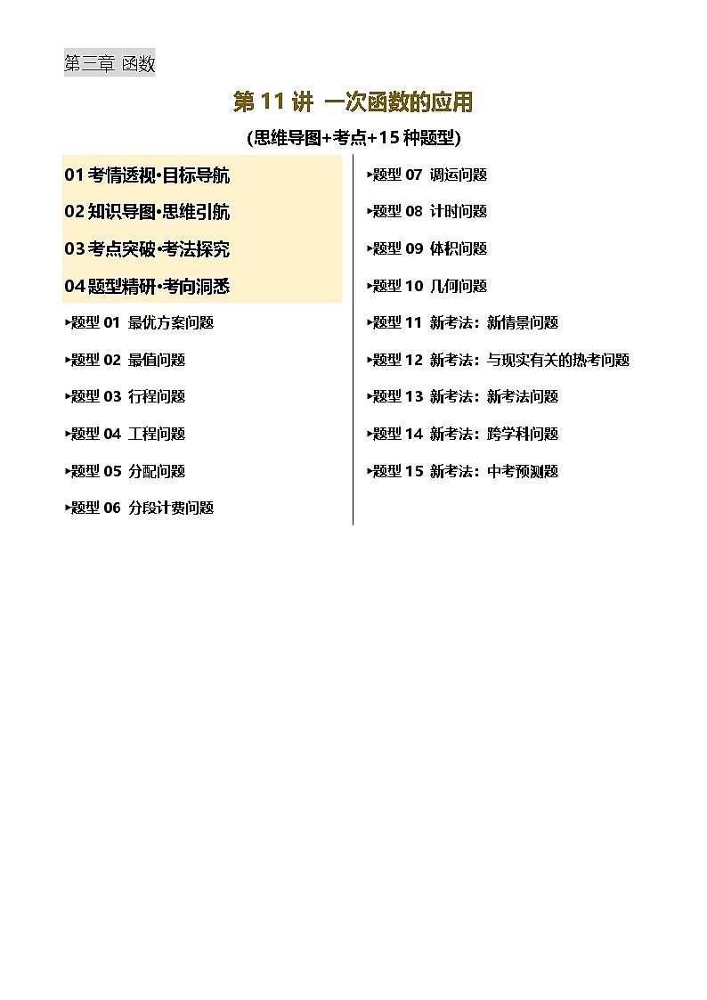 第11讲 一次函数的应用(讲义，考点+15种题型)(原卷版)第1页