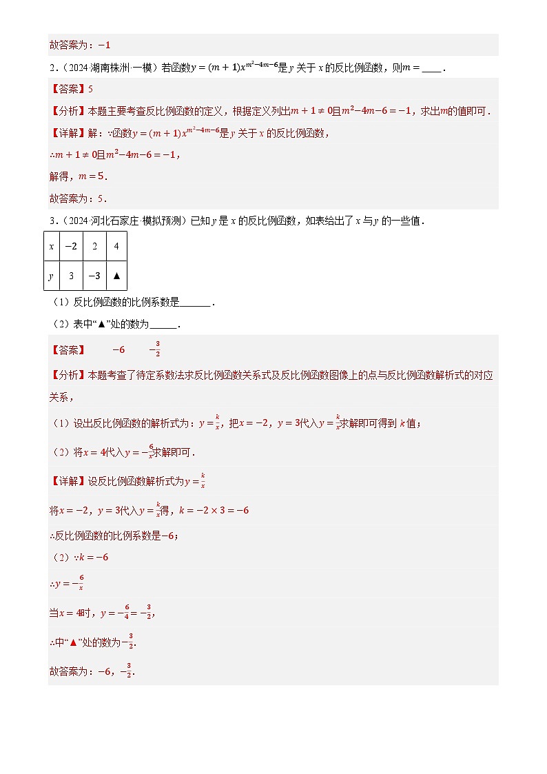 第12讲 反比例的图像与性质(练习)(解析版)第2页