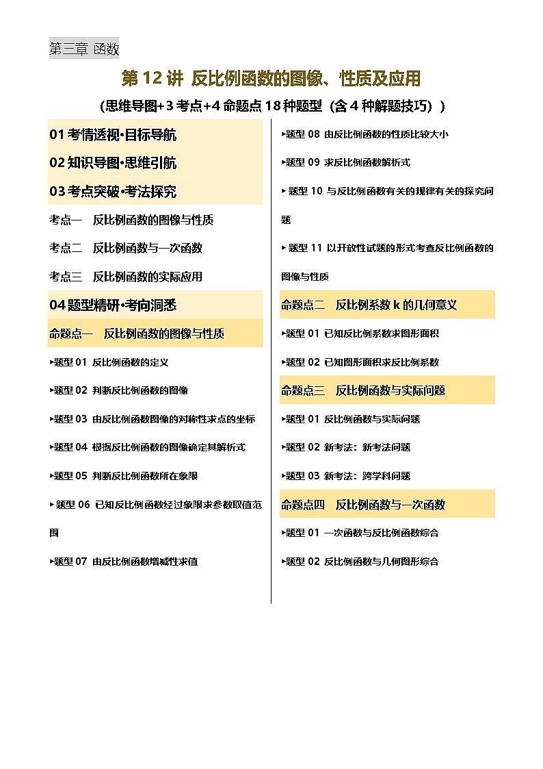 第12讲 反比例函数的图像、性质及应用(讲义，3考点+4命题点18种题型(含4种解题技巧))(解析版)第1页