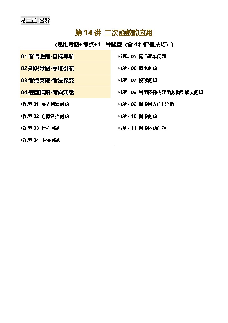 第14讲 二次函数的应用(讲义，考点+11种题型(含4种解题技巧))(原卷版)第1页