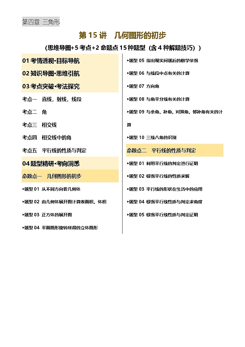 第15讲 几何图形的初步(讲义，5考点+2命题点15种题型(含4种解题技巧))(原卷版)第1页
