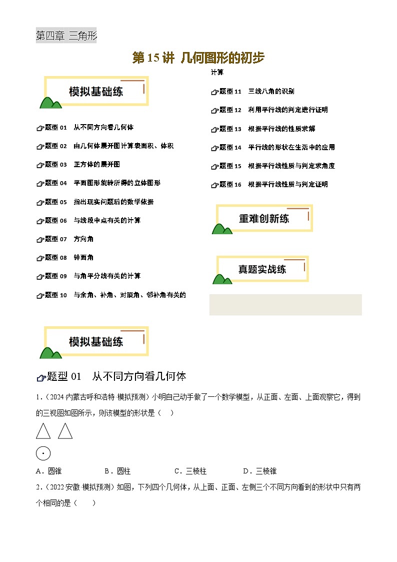 第15讲 几何图形的初步(练习)(原卷版)第1页
