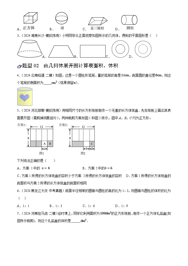 第15讲 几何图形的初步(练习)(原卷版)第2页