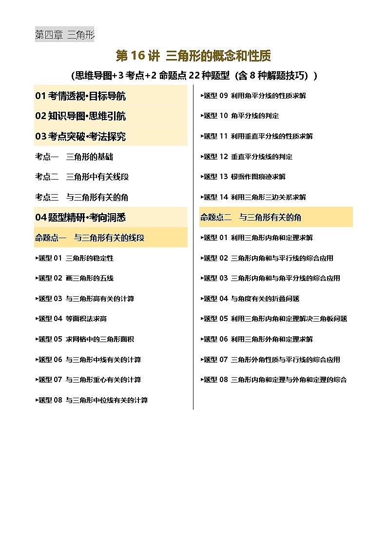 第16讲 三角形的概念和性质(讲义，3考点+2命题点22种题型(含8种解题技巧))(解析版)第1页