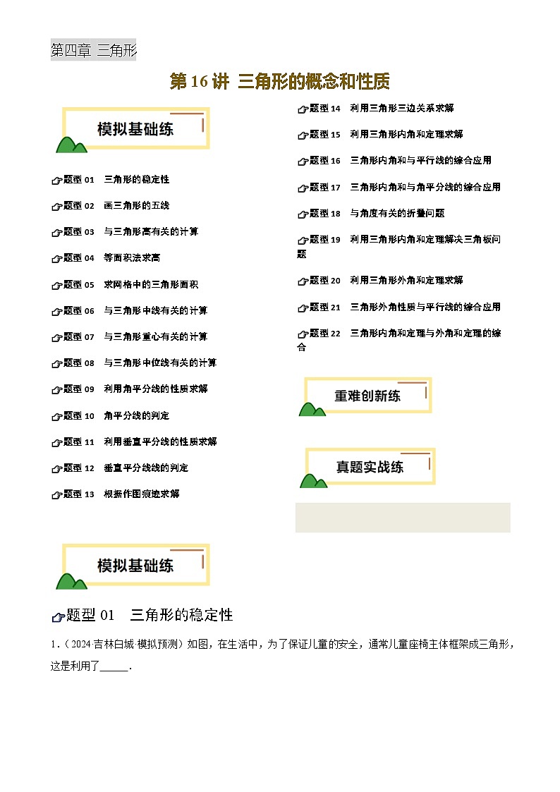 第16讲 三角形的概念和性质(练习)(原卷版)第1页