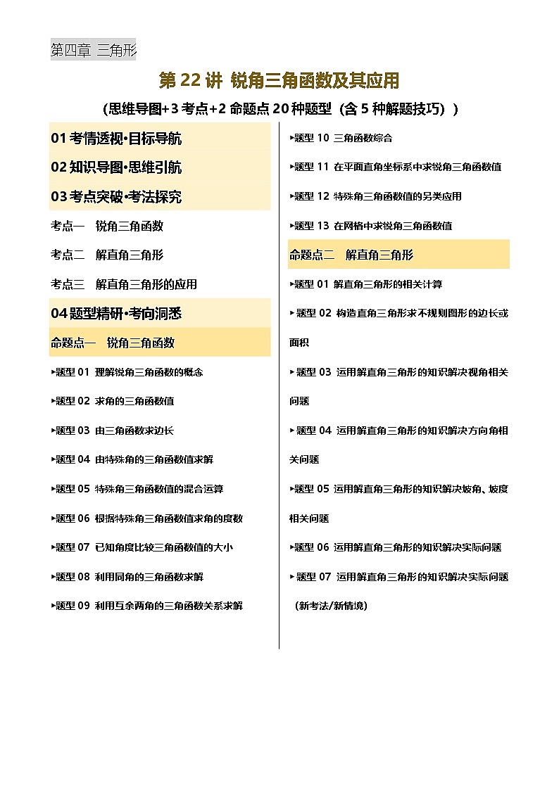 第22讲 锐角三角函数及其应用(讲义，3考点+2命题点20种题型(含5种解题技巧))(解析版)第1页