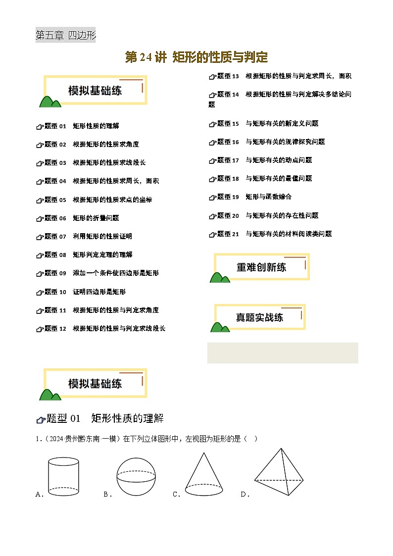 第24讲 矩形的性质与判定(练习)(解析版)第1页