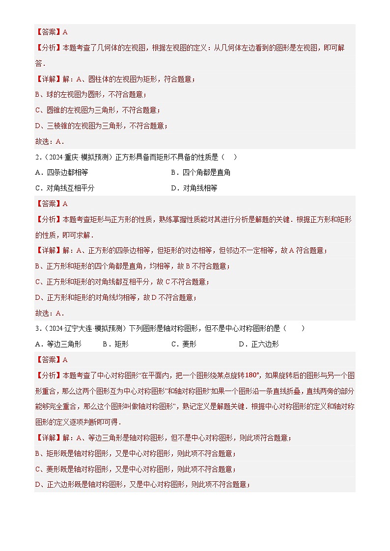 第24讲 矩形的性质与判定(练习)(解析版)第2页