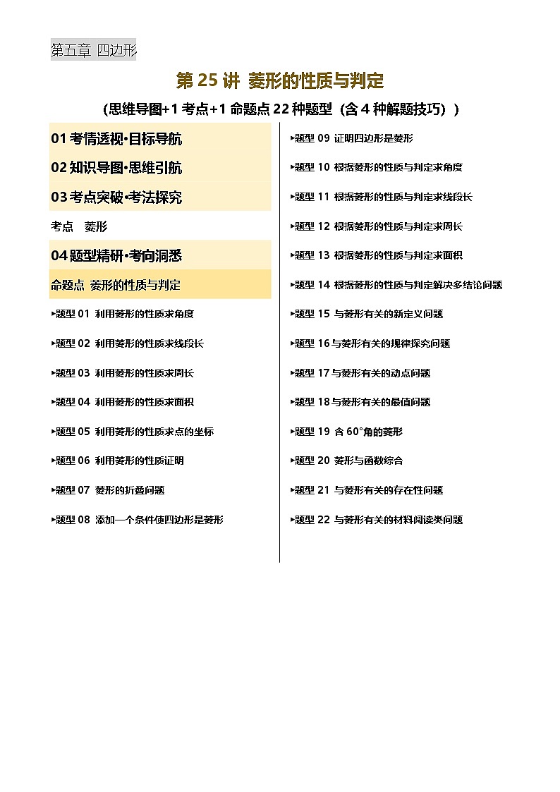 第25讲 菱形的性质与判定(讲义，1考点+1命题点22种题型(含4种解题技巧))(解析版)第1页