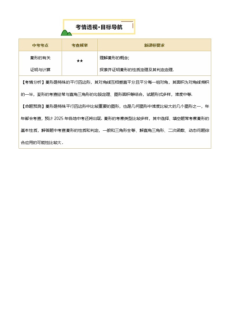 第25讲 菱形的性质与判定(讲义，1考点+1命题点22种题型(含4种解题技巧))(解析版)第2页