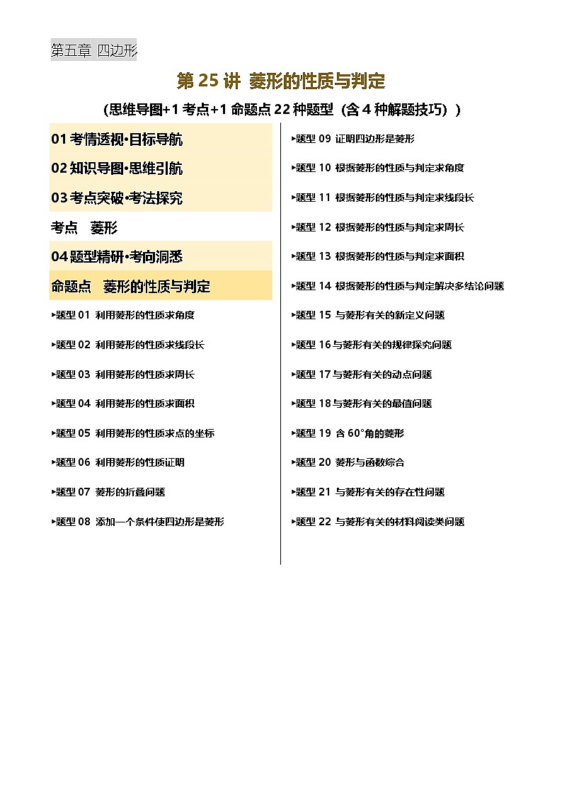 第25讲 菱形的性质与判定(讲义，1考点+1命题点22种题型(含4种解题技巧))(原卷版)第1页
