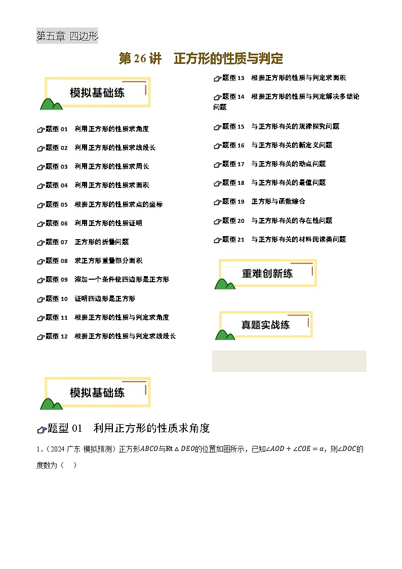 第26讲 正方形的性质与判定(练习)(解析版)第1页