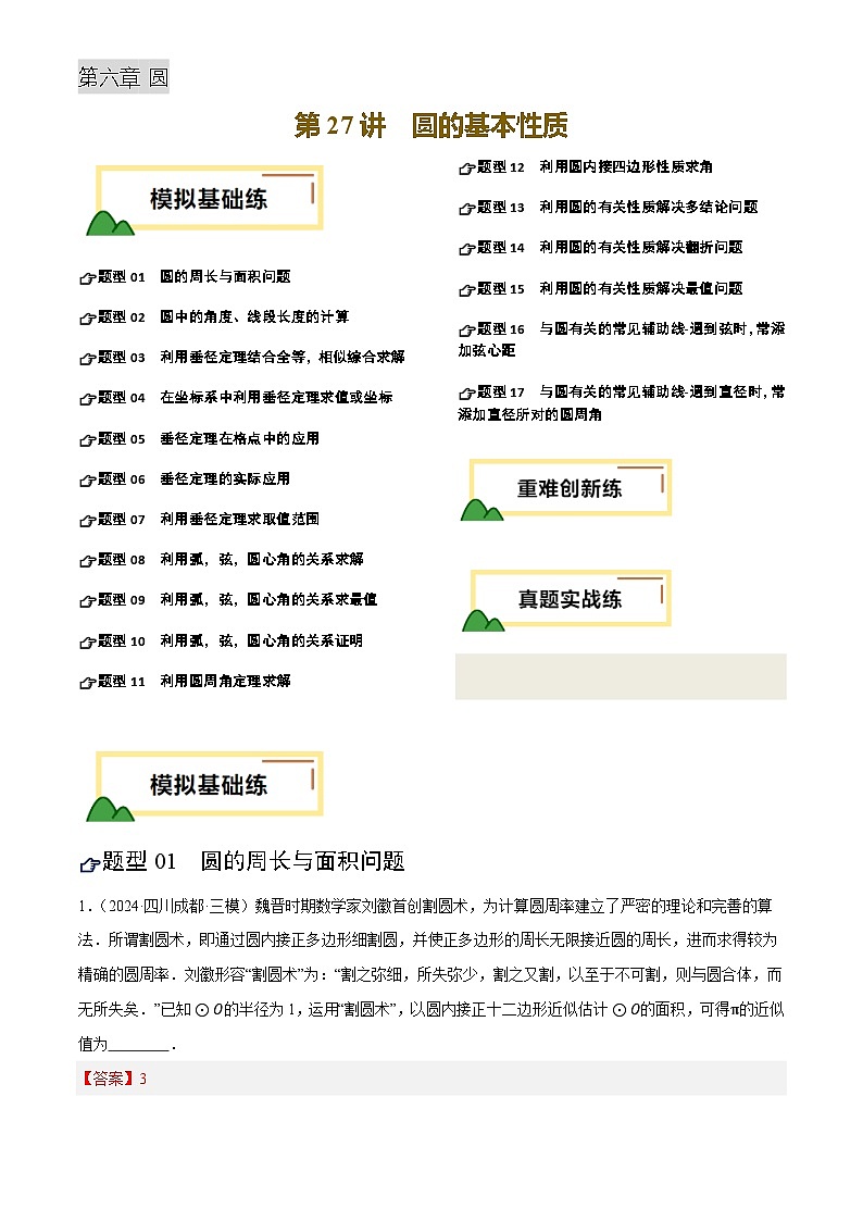 第27讲 圆的基本性质(练习)(解析版)第1页