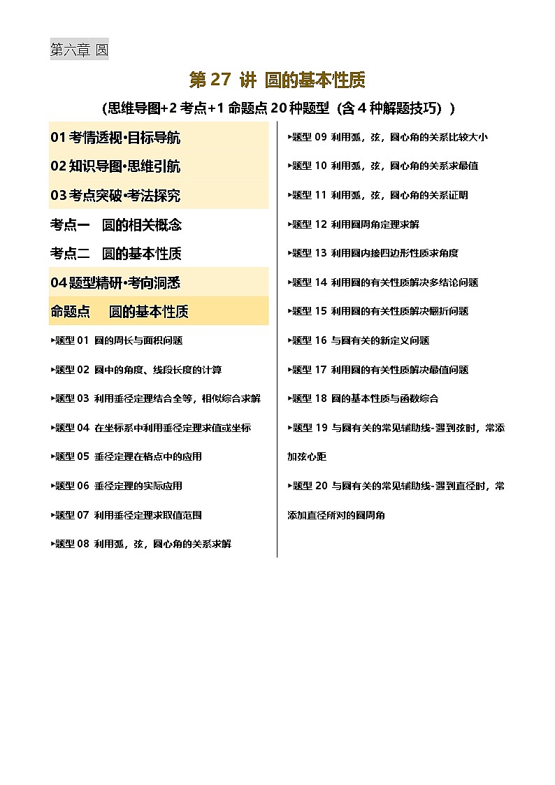 第27讲 圆的基本性质(讲义，2考点+1命题点20种题型(含4种解题技巧))(原卷版)第1页