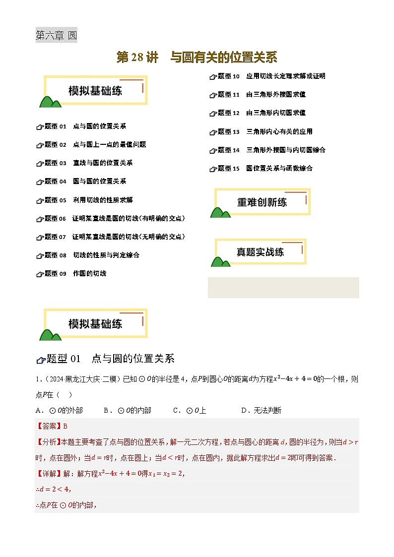 第28讲 与圆有关的位置关系(练习)(解析版)第1页